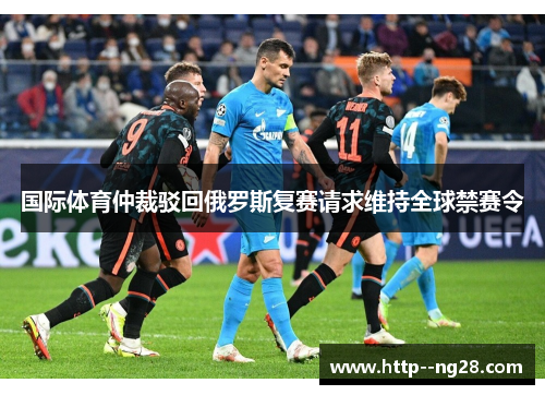 国际体育仲裁驳回俄罗斯复赛请求维持全球禁赛令 国际体育仲裁驳回俄罗斯复赛请求维持全球禁赛令