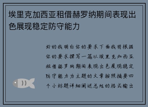 埃里克加西亚租借赫罗纳期间表现出色展现稳定防守能力