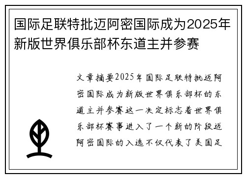 国际足联特批迈阿密国际成为2025年新版世界俱乐部杯东道主并参赛 国际足联特批迈阿密国际成为2025年新版世界俱乐部杯东道主并参赛