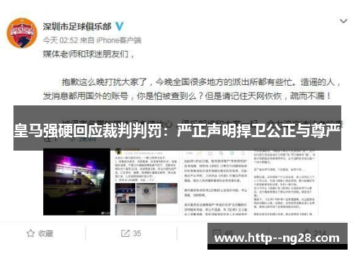 皇马强硬回应裁判判罚:严正声明捍卫公正与尊严 皇马强硬回应裁判判罚:严正声明捍卫公正与尊严