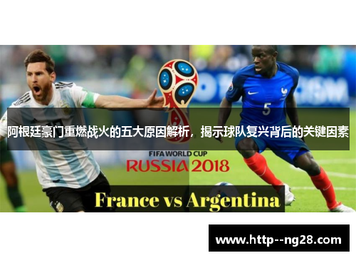 阿根廷豪门重燃战火的五大原因解析,揭示球队复兴背后的关键因素 阿根廷豪门重燃战火的五大原因解析,揭示球队复兴背后的关键因素