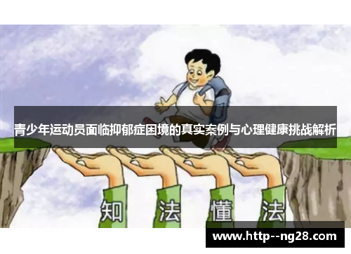青少年运动员面临抑郁症困境的真实案例与心理健康挑战解析 青少年运动员面临抑郁症困境的真实案例与心理健康挑战解析