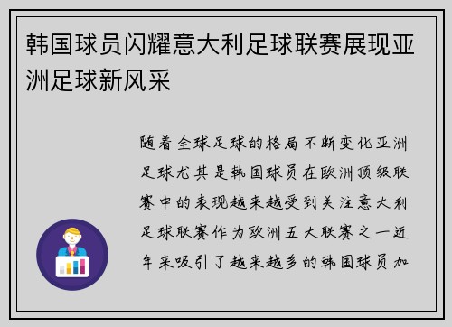 韩国球员闪耀意大利足球联赛展现亚洲足球新风采 韩国球员闪耀意大利足球联赛展现亚洲足球新风采