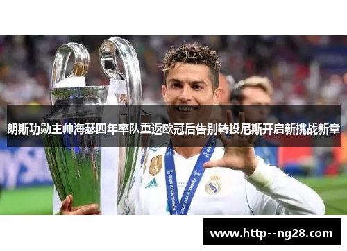 朗斯功勋主帅海瑟四年率队重返欧冠后告别转投尼斯开启新挑战新章