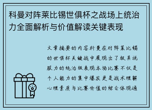 科曼对阵莱比锡世俱杯之战场上统治力全面解析与价值解读关键表现 科曼对阵莱比锡世俱杯之战场上统治力全面解析与价值解读关键表现