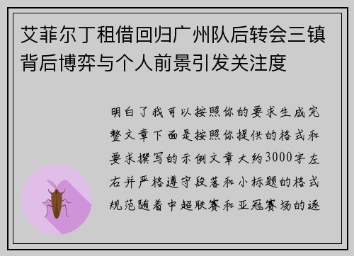 艾菲尔丁租借回归广州队后转会三镇背后博弈与个人前景引发关注度 艾菲尔丁租借回归广州队后转会三镇背后博弈与个人前景引发关注度