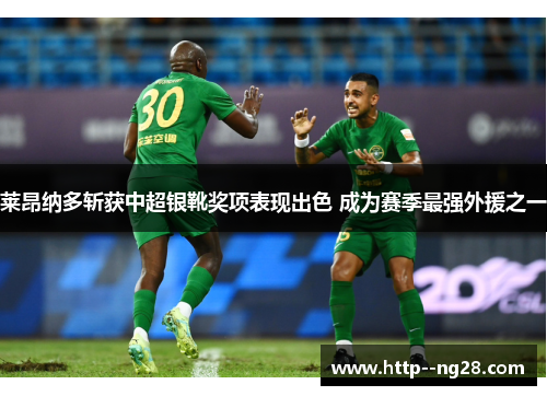 莱昂纳多斩获中超银靴奖项表现出色 成为赛季最强外援之一 莱昂纳多斩获中超银靴奖项表现出色 成为赛季最强外援之一