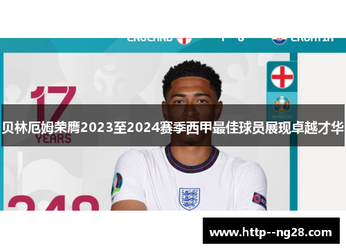 贝林厄姆荣膺2023至2024赛季西甲最佳球员展现卓越才华 贝林厄姆荣膺2023至2024赛季西甲最佳球员展现卓越才华