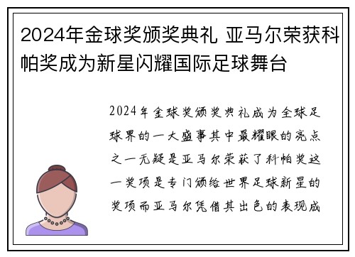 2024年金球奖颁奖典礼 亚马尔荣获科帕奖成为新星闪耀国际足球舞台
