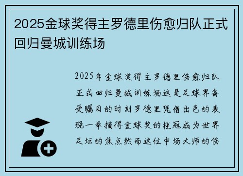 2025金球奖得主罗德里伤愈归队正式回归曼城训练场
