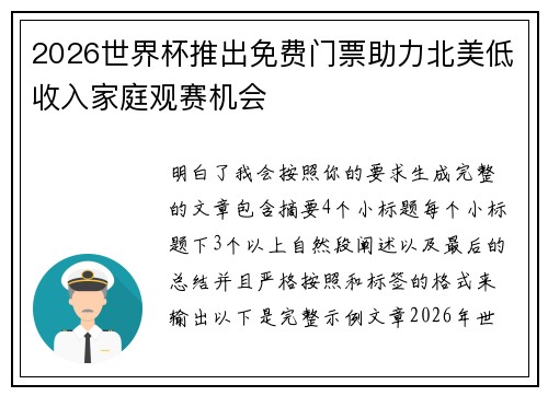 2026世界杯推出免费门票助力北美低收入家庭观赛机会