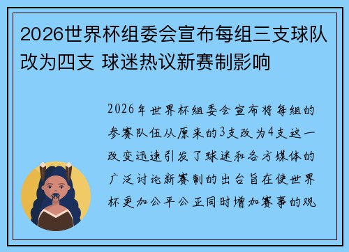 2026世界杯组委会宣布每组三支球队改为四支 球迷热议新赛制影响