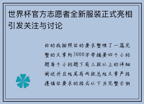 世界杯官方志愿者全新服装正式亮相引发关注与讨论