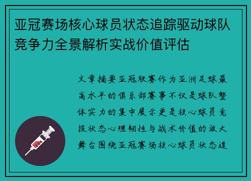 亚冠赛场核心球员状态追踪驱动球队竞争力全景解析实战价值评估
