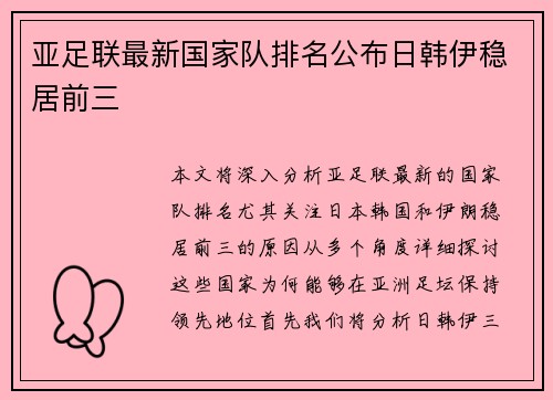 亚足联最新国家队排名公布日韩伊稳居前三