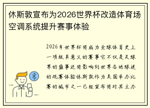 休斯敦宣布为2026世界杯改造体育场空调系统提升赛事体验