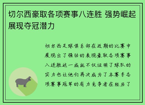 切尔西豪取各项赛事八连胜 强势崛起展现夺冠潜力 切尔西豪取各项赛事八连胜 强势崛起展现夺冠潜力