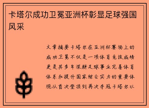 卡塔尔成功卫冕亚洲杯彰显足球强国风采