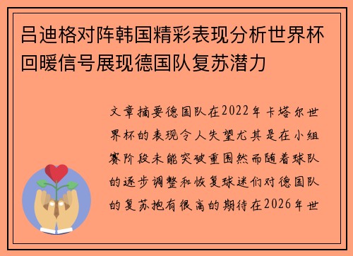 吕迪格对阵韩国精彩表现分析世界杯回暖信号展现德国队复苏潜力