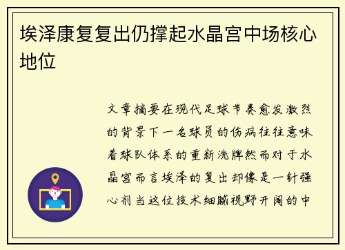 埃泽康复复出仍撑起水晶宫中场核心地位