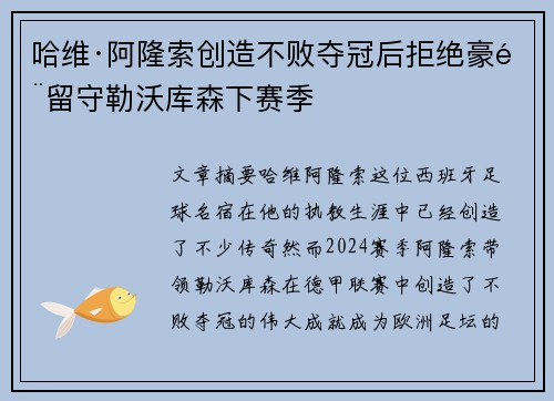 哈维·阿隆索创造不败夺冠后拒绝豪门留守勒沃库森下赛季