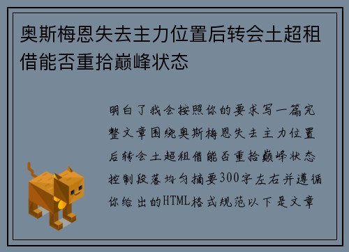 奥斯梅恩失去主力位置后转会土超租借能否重拾巅峰状态