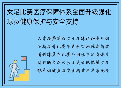 女足比赛医疗保障体系全面升级强化球员健康保护与安全支持