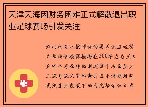 天津天海因财务困难正式解散退出职业足球赛场引发关注