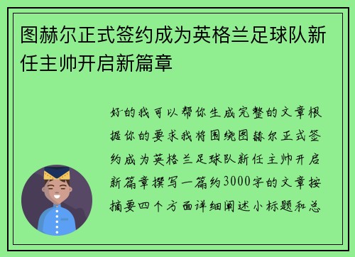 图赫尔正式签约成为英格兰足球队新任主帅开启新篇章