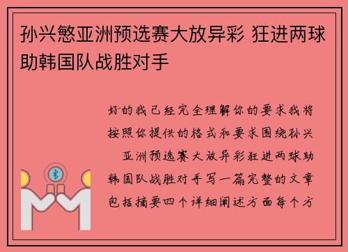 孙兴慜亚洲预选赛大放异彩 狂进两球助韩国队战胜对手