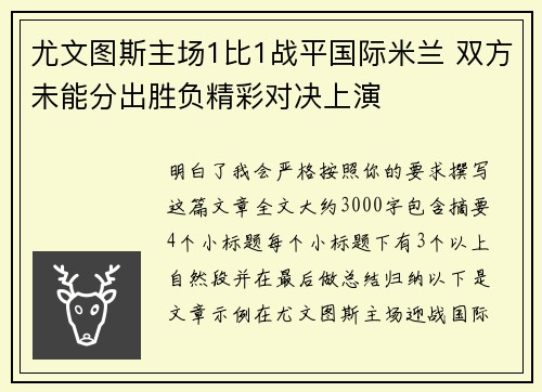 尤文图斯主场1比1战平国际米兰 双方未能分出胜负精彩对决上演