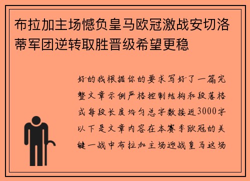 布拉加主场憾负皇马欧冠激战安切洛蒂军团逆转取胜晋级希望更稳