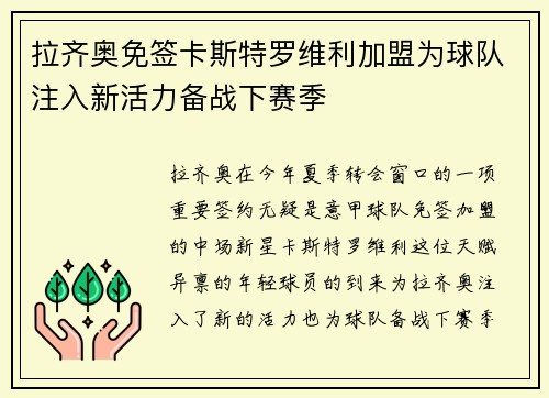 拉齐奥免签卡斯特罗维利加盟为球队注入新活力备战下赛季