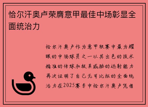 恰尔汗奥卢荣膺意甲最佳中场彰显全面统治力