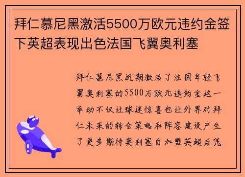 拜仁慕尼黑激活5500万欧元违约金签下英超表现出色法国飞翼奥利塞