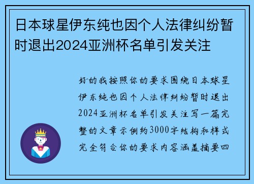 日本球星伊东纯也因个人法律纠纷暂时退出2024亚洲杯名单引发关注