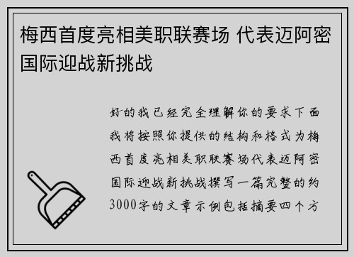 梅西首度亮相美职联赛场 代表迈阿密国际迎战新挑战