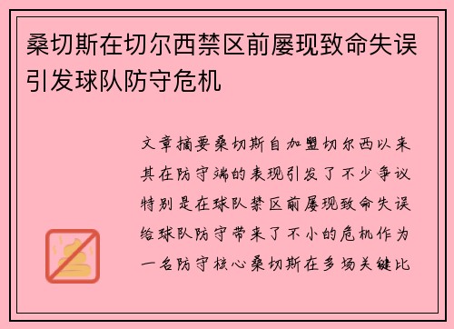 桑切斯在切尔西禁区前屡现致命失误引发球队防守危机
