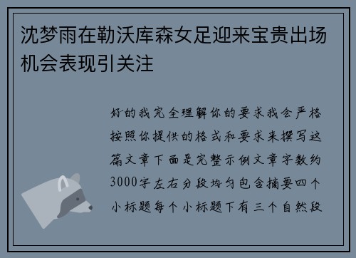 沈梦雨在勒沃库森女足迎来宝贵出场机会表现引关注
