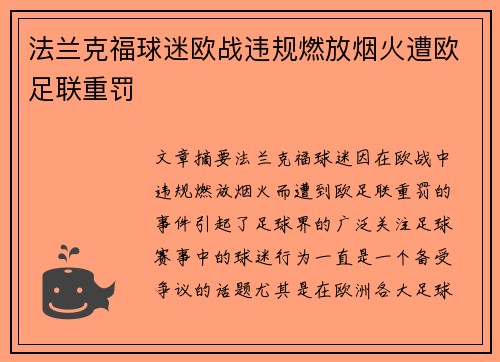 法兰克福球迷欧战违规燃放烟火遭欧足联重罚
