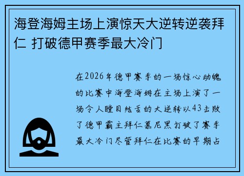 海登海姆主场上演惊天大逆转逆袭拜仁 打破德甲赛季最大冷门