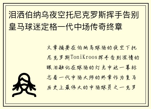泪洒伯纳乌夜空托尼克罗斯挥手告别皇马球迷定格一代中场传奇终章