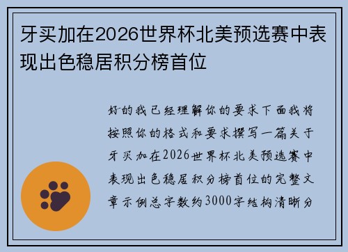 牙买加在2026世界杯北美预选赛中表现出色稳居积分榜首位