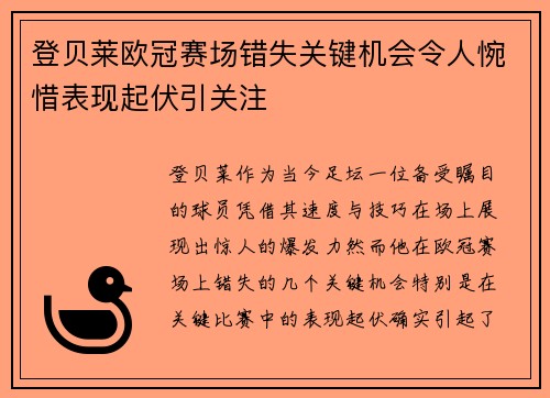 登贝莱欧冠赛场错失关键机会令人惋惜表现起伏引关注