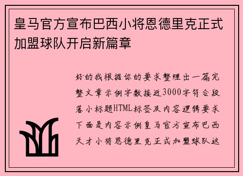 皇马官方宣布巴西小将恩德里克正式加盟球队开启新篇章