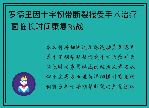 罗德里因十字韧带断裂接受手术治疗 面临长时间康复挑战