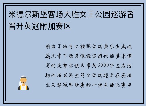 米德尔斯堡客场大胜女王公园巡游者晋升英冠附加赛区
