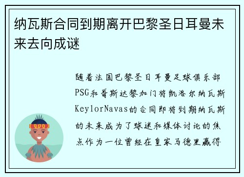 纳瓦斯合同到期离开巴黎圣日耳曼未来去向成谜