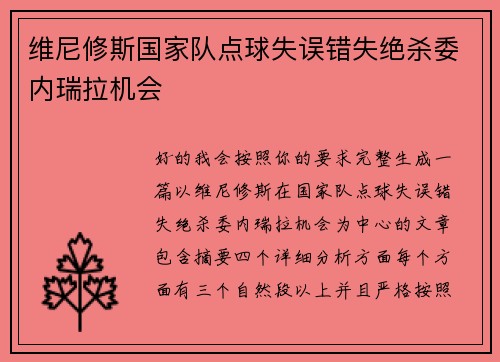 维尼修斯国家队点球失误错失绝杀委内瑞拉机会
