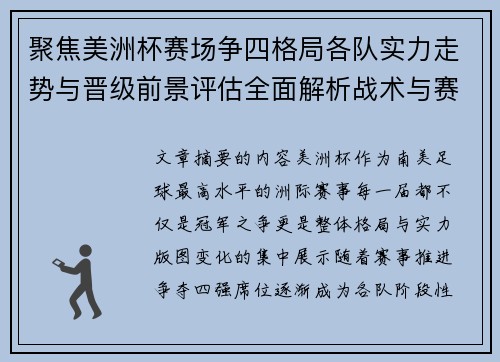 聚焦美洲杯赛场争四格局各队实力走势与晋级前景评估全面解析战术与赛程变量